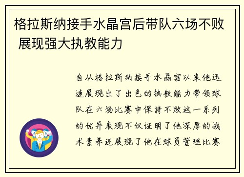 格拉斯纳接手水晶宫后带队六场不败 展现强大执教能力