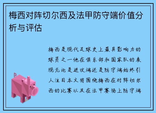 梅西对阵切尔西及法甲防守端价值分析与评估