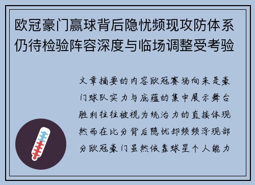 欧冠豪门赢球背后隐忧频现攻防体系仍待检验阵容深度与临场调整受考验