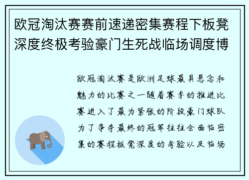 欧冠淘汰赛赛前速递密集赛程下板凳深度终极考验豪门生死战临场调度博弈