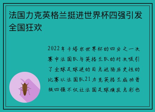 法国力克英格兰挺进世界杯四强引发全国狂欢