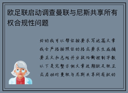欧足联启动调查曼联与尼斯共享所有权合规性问题