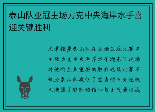 泰山队亚冠主场力克中央海岸水手喜迎关键胜利