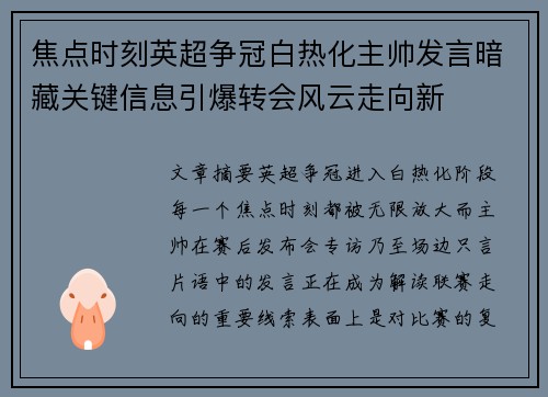 焦点时刻英超争冠白热化主帅发言暗藏关键信息引爆转会风云走向新