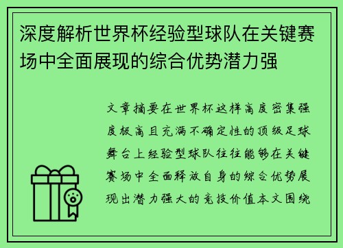 深度解析世界杯经验型球队在关键赛场中全面展现的综合优势潜力强