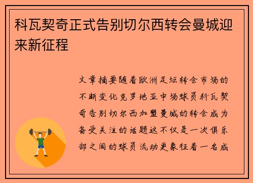 科瓦契奇正式告别切尔西转会曼城迎来新征程