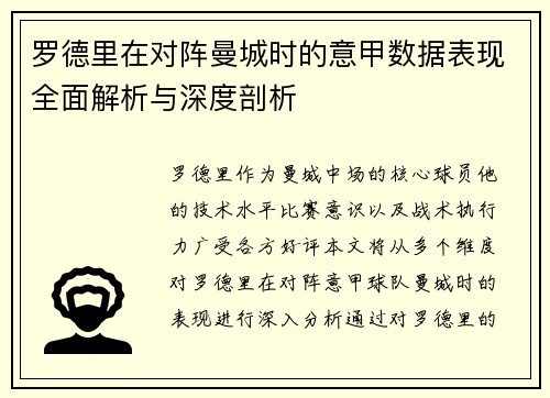 罗德里在对阵曼城时的意甲数据表现全面解析与深度剖析