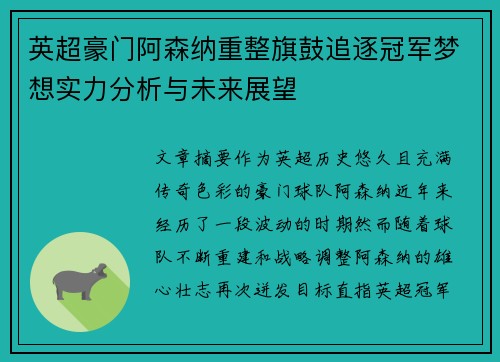 英超豪门阿森纳重整旗鼓追逐冠军梦想实力分析与未来展望