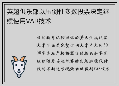 英超俱乐部以压倒性多数投票决定继续使用VAR技术