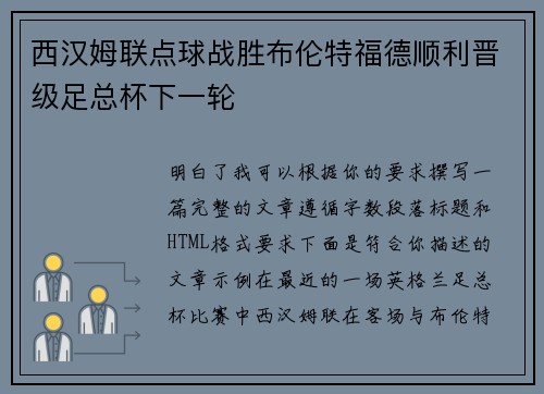 西汉姆联点球战胜布伦特福德顺利晋级足总杯下一轮