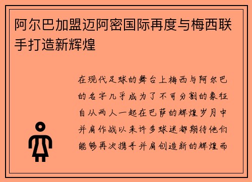 阿尔巴加盟迈阿密国际再度与梅西联手打造新辉煌