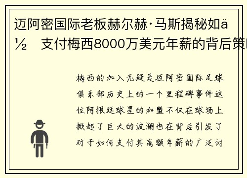 迈阿密国际老板赫尔赫·马斯揭秘如何支付梅西8000万美元年薪的背后策略