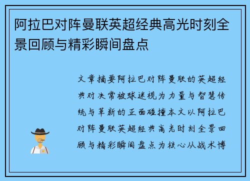 阿拉巴对阵曼联英超经典高光时刻全景回顾与精彩瞬间盘点