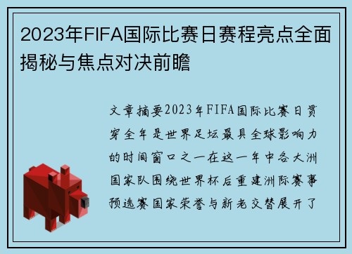 2023年FIFA国际比赛日赛程亮点全面揭秘与焦点对决前瞻