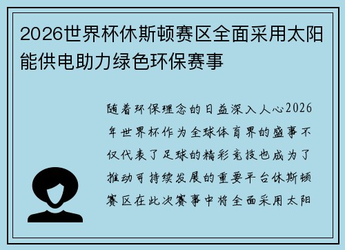 2026世界杯休斯顿赛区全面采用太阳能供电助力绿色环保赛事