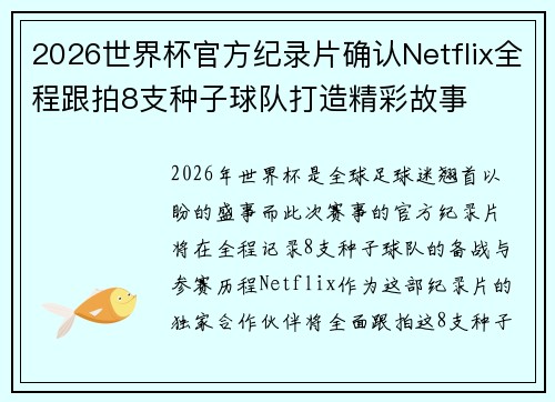2026世界杯官方纪录片确认Netflix全程跟拍8支种子球队打造精彩故事
