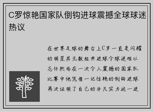 C罗惊艳国家队倒钩进球震撼全球球迷热议