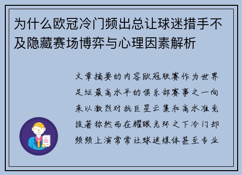 为什么欧冠冷门频出总让球迷措手不及隐藏赛场博弈与心理因素解析