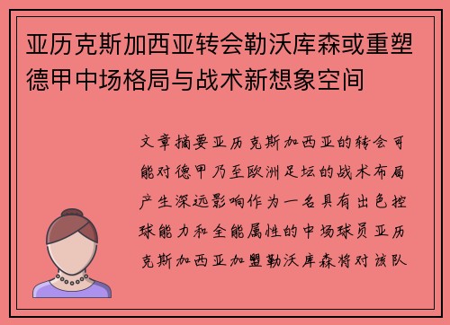 亚历克斯加西亚转会勒沃库森或重塑德甲中场格局与战术新想象空间