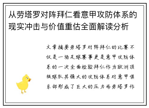 从劳塔罗对阵拜仁看意甲攻防体系的现实冲击与价值重估全面解读分析
