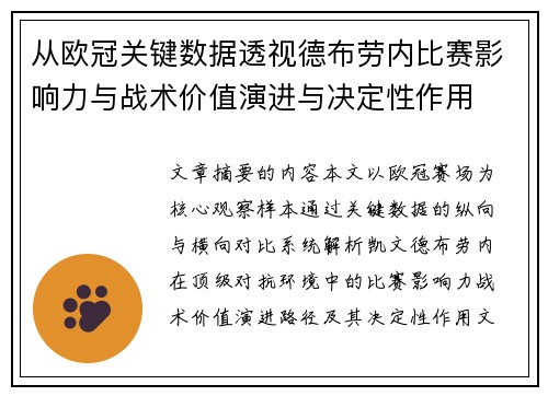 从欧冠关键数据透视德布劳内比赛影响力与战术价值演进与决定性作用