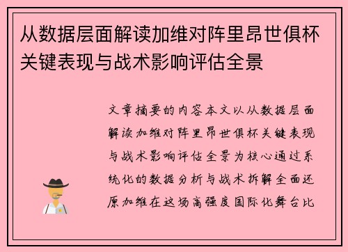 从数据层面解读加维对阵里昂世俱杯关键表现与战术影响评估全景