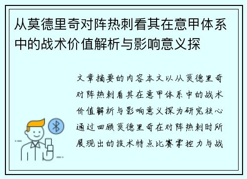 从莫德里奇对阵热刺看其在意甲体系中的战术价值解析与影响意义探