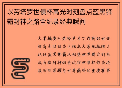 以劳塔罗世俱杯高光时刻盘点蓝黑锋霸封神之路全纪录经典瞬间