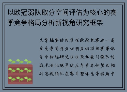 以欧冠弱队取分空间评估为核心的赛季竞争格局分析新视角研究框架