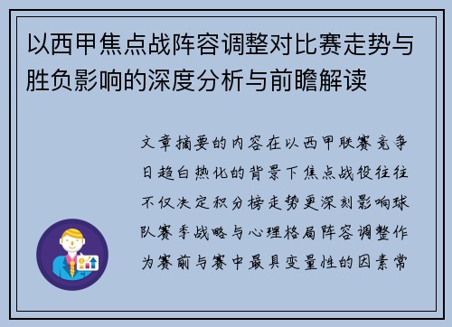 以西甲焦点战阵容调整对比赛走势与胜负影响的深度分析与前瞻解读