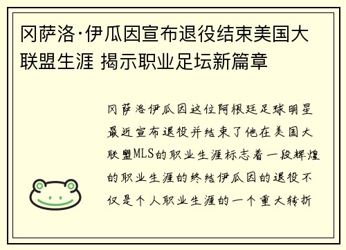 冈萨洛·伊瓜因宣布退役结束美国大联盟生涯 揭示职业足坛新篇章