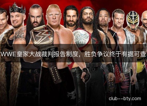 WWE皇家大战裁判报告制度，胜负争议终于有据可查