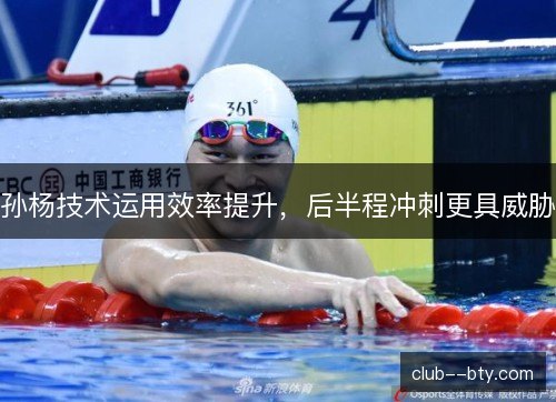 孙杨技术运用效率提升，后半程冲刺更具威胁