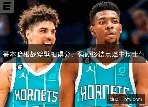 哥本哈根战斧劈扣得分，强硬终结点燃主场士气